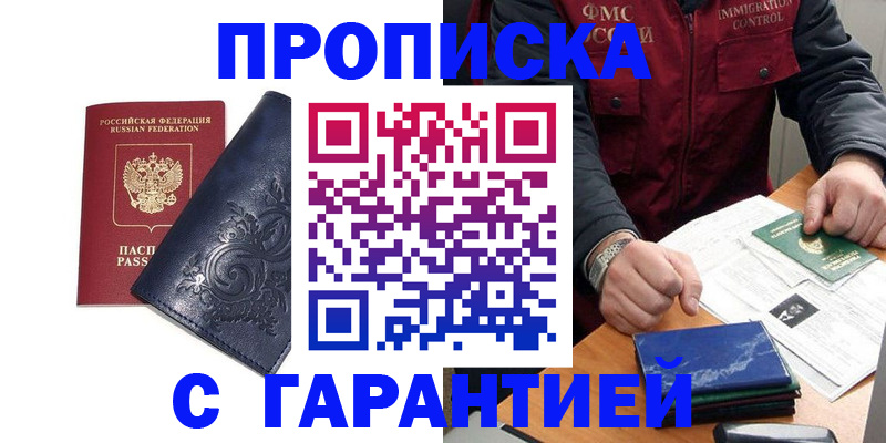 прописка штамп в Воронеже